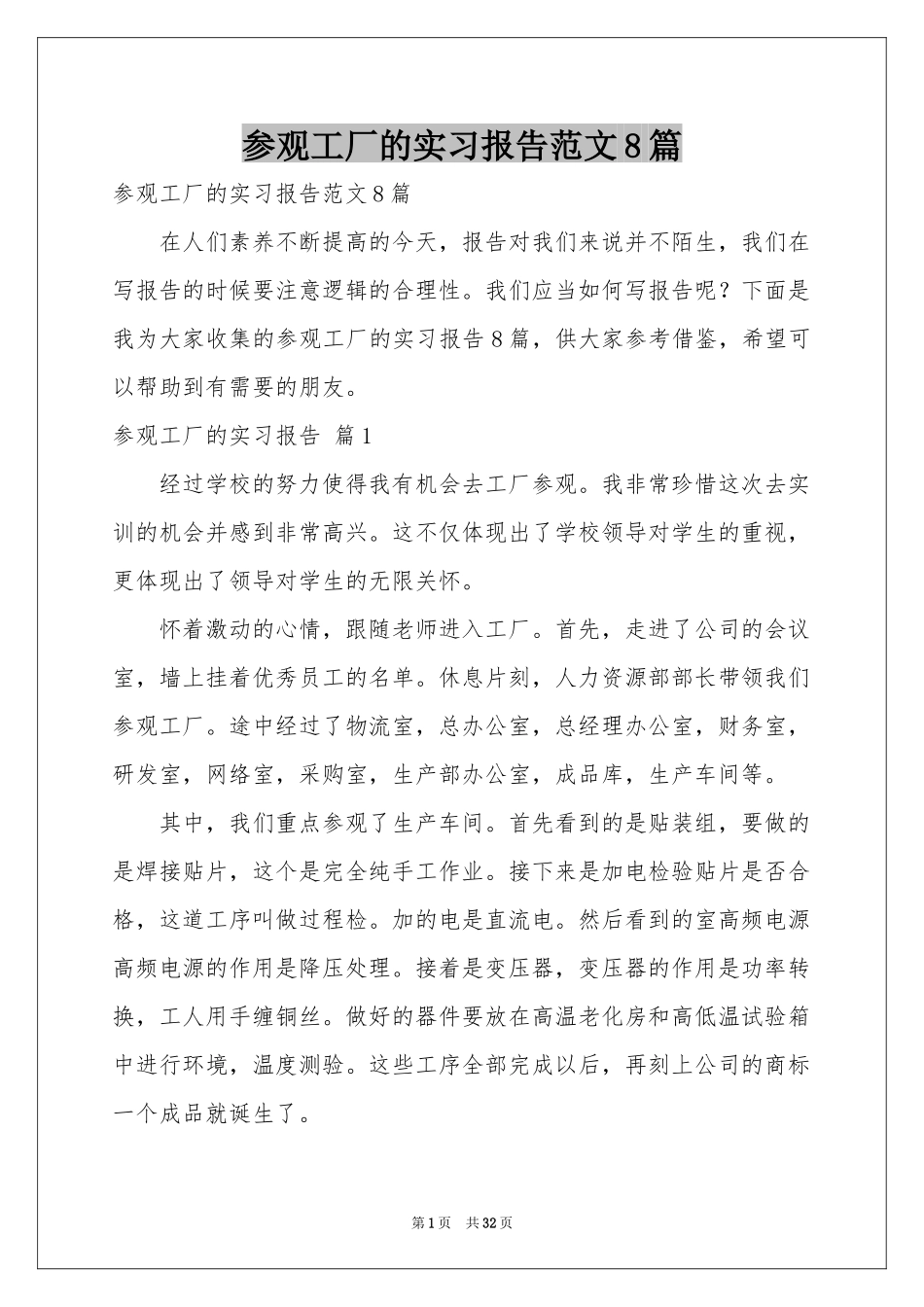参观工厂的实习报告范本8篇_第1页