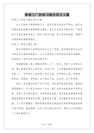 参观工厂的实习报告范本8篇
