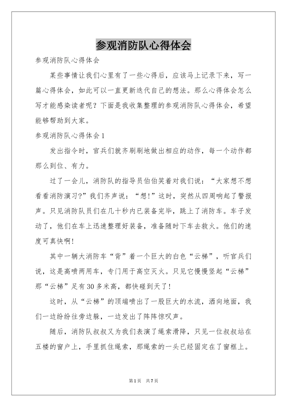 参观消防队体会心得_第1页