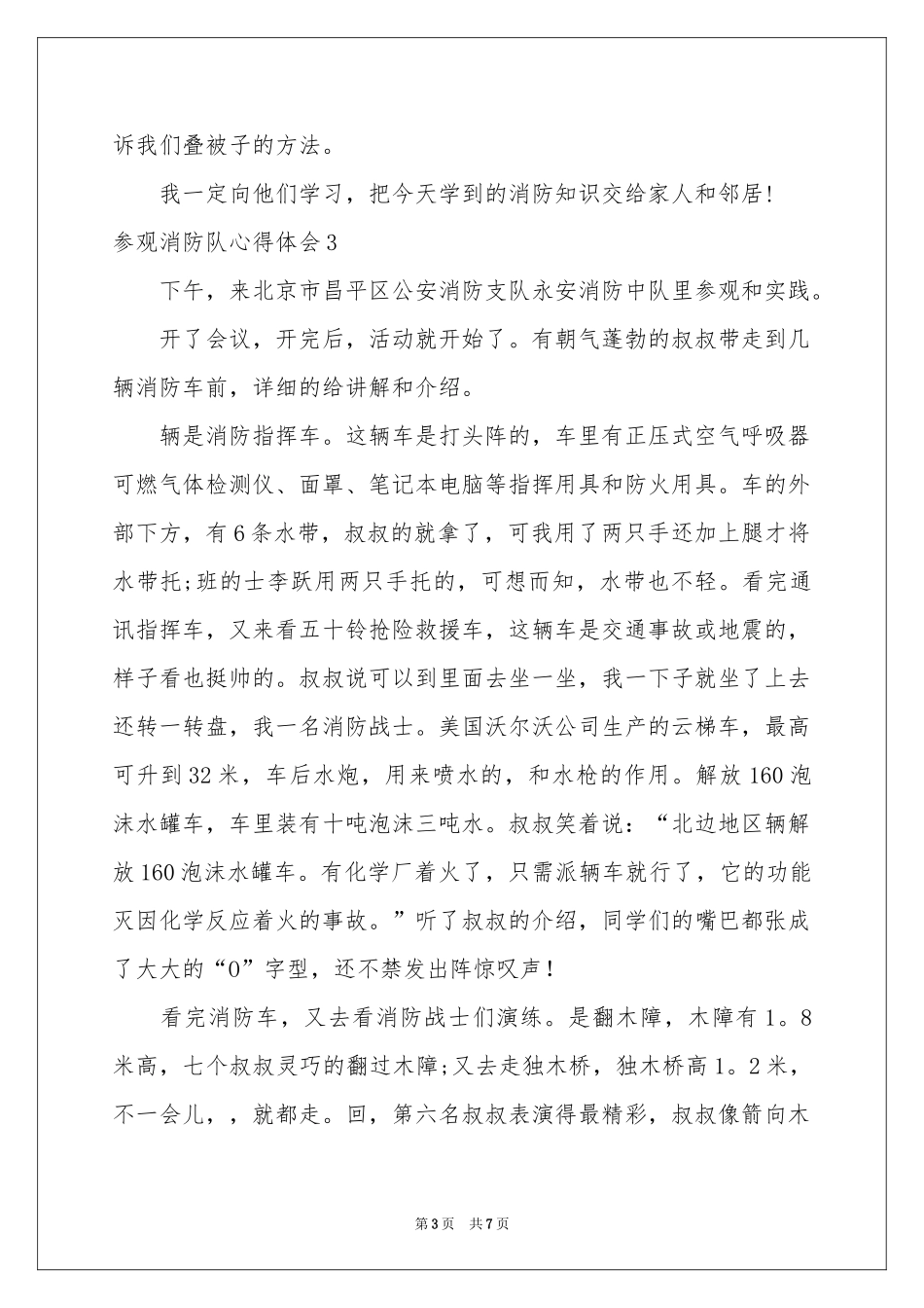 参观消防队体会心得_第3页