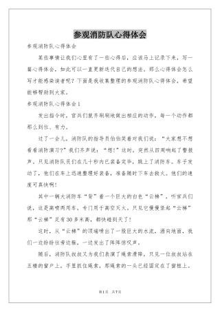 参观消防队体会心得