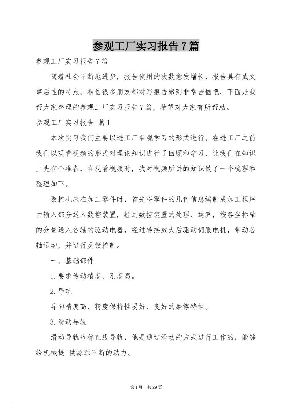 参观工厂实习报告7篇_第1页