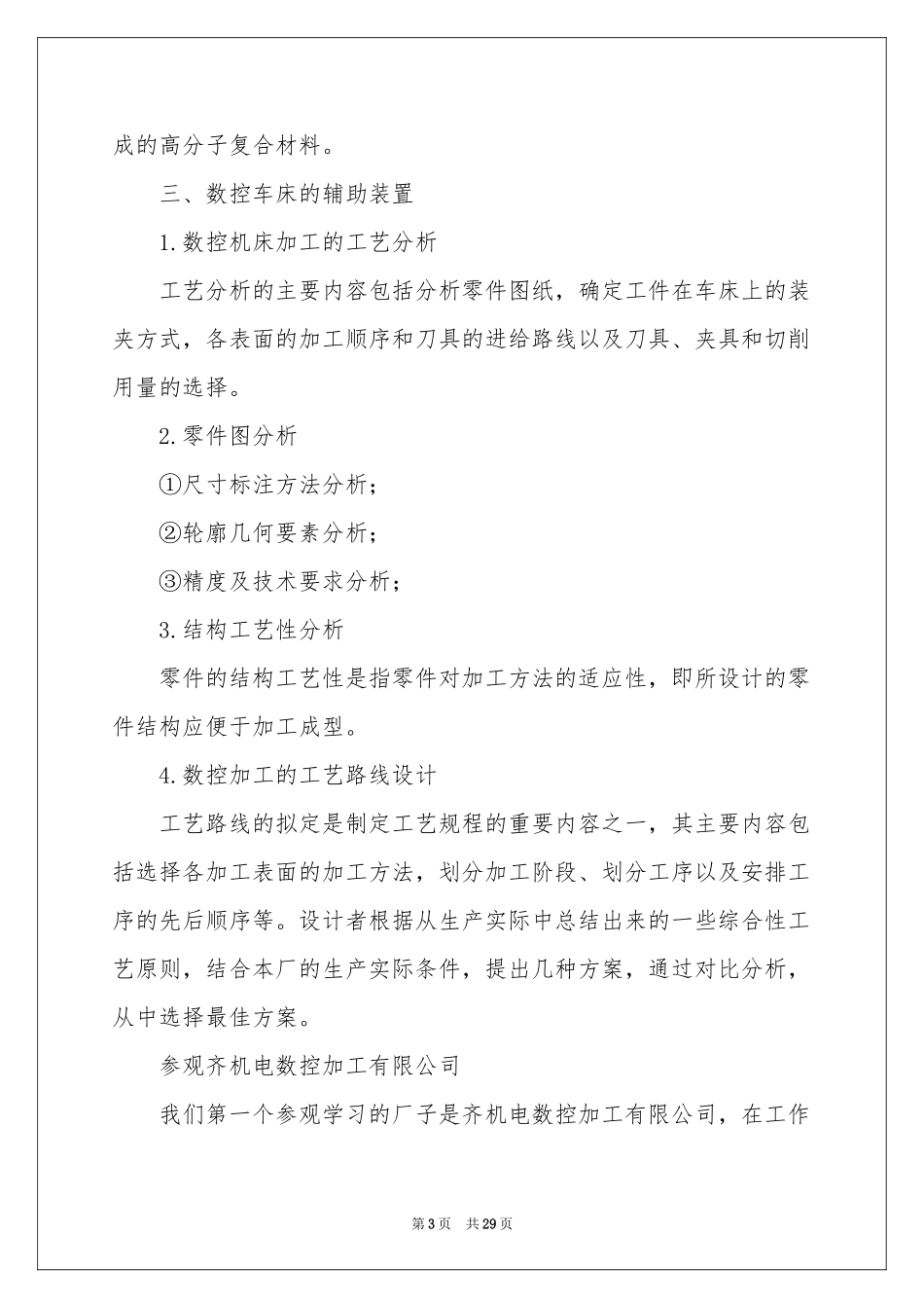 参观工厂实习报告7篇_第3页