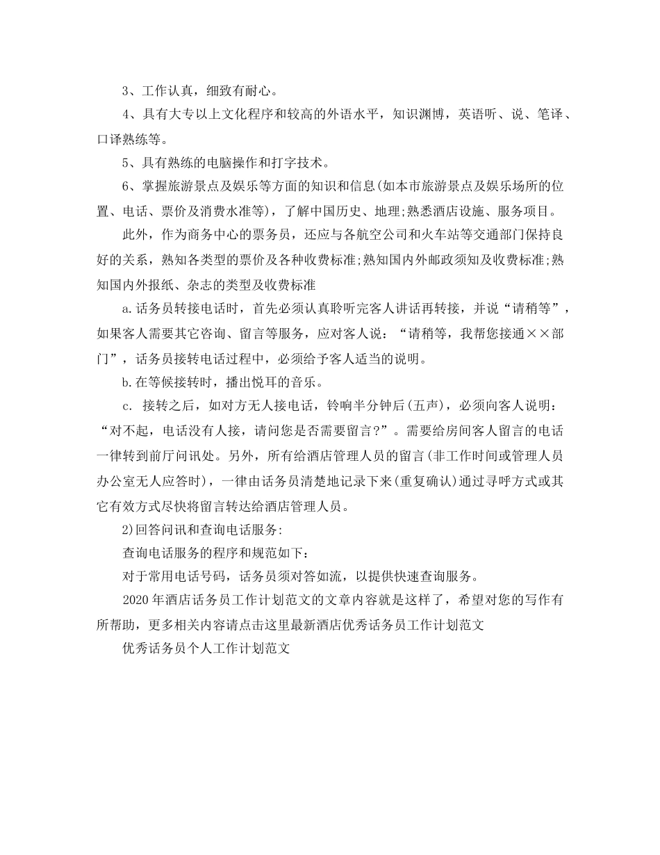 2020年酒店话务员工作计划范文 _第3页