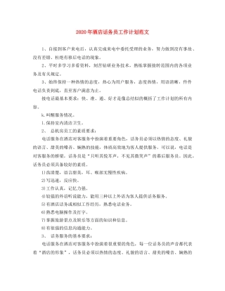2020年酒店话务员工作计划范文 