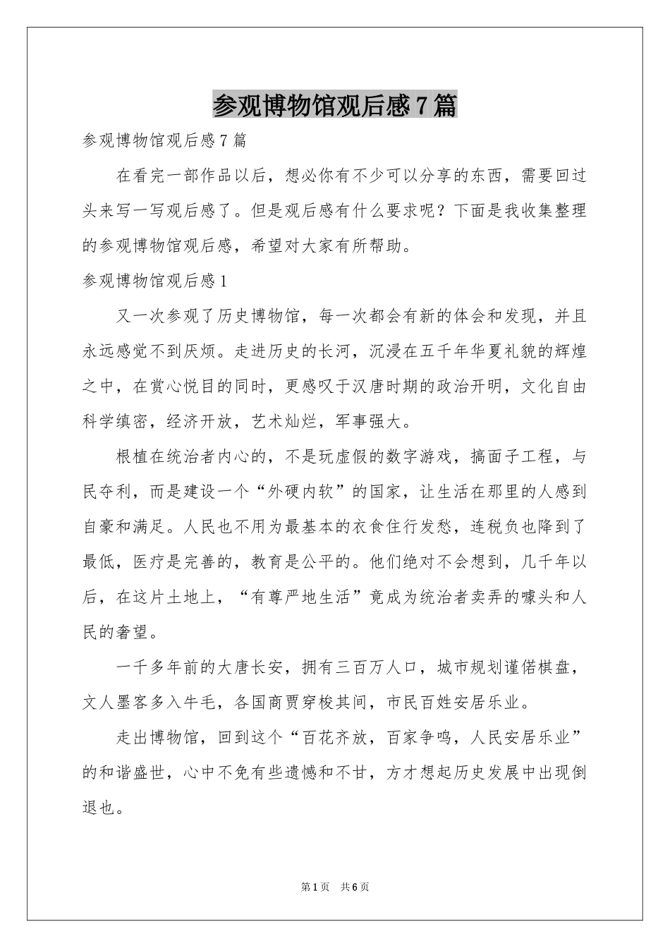 参观博物馆观后感7篇_第1页