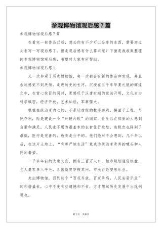 参观博物馆观后感7篇