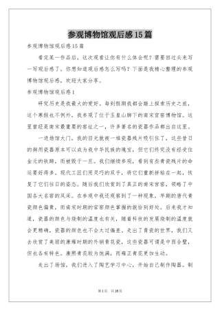 参观博物馆观后感15篇