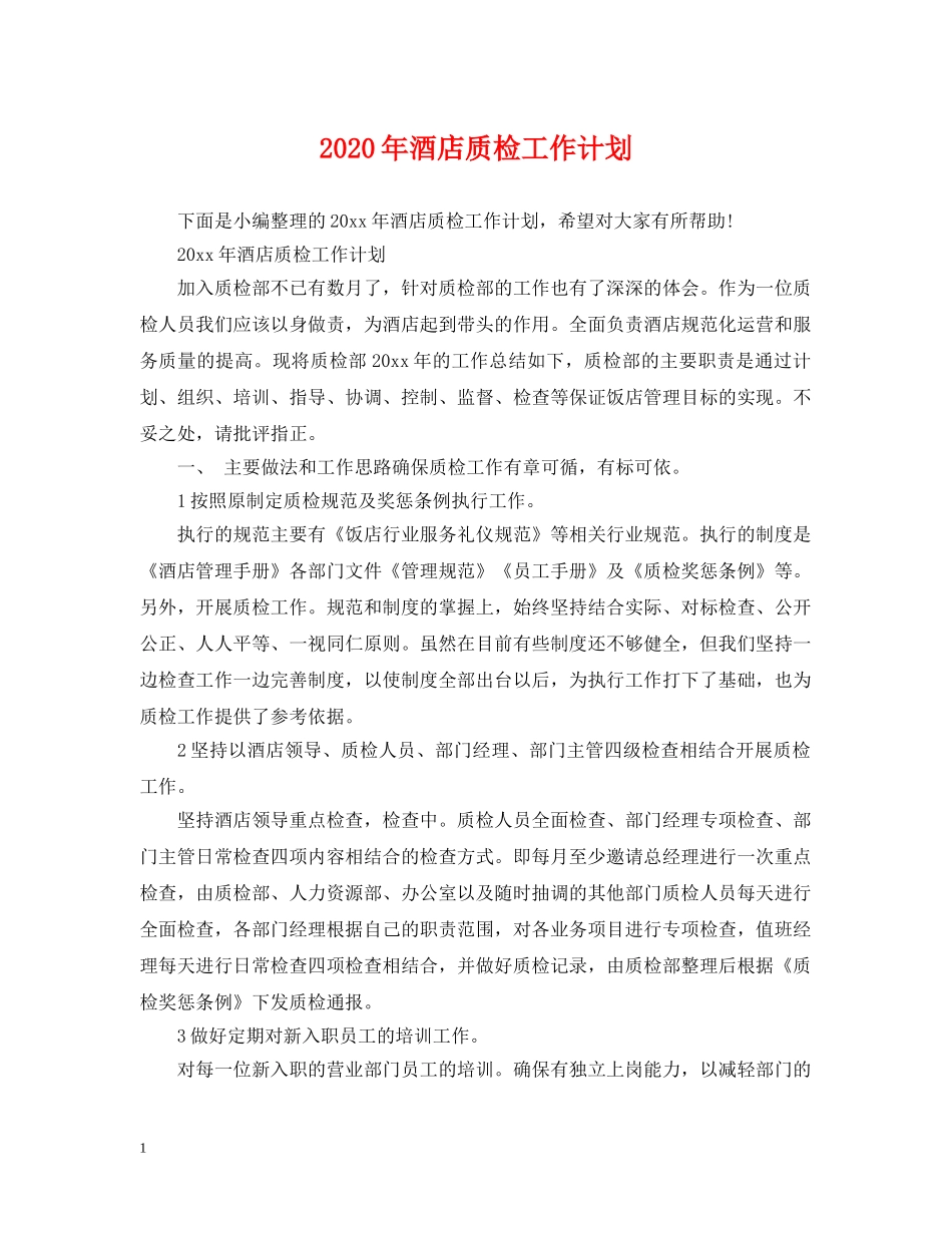 2020年酒店质检工作计划 _第1页