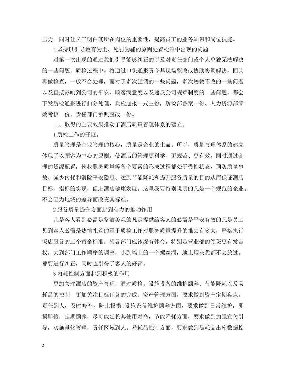 2020年酒店质检工作计划 _第2页