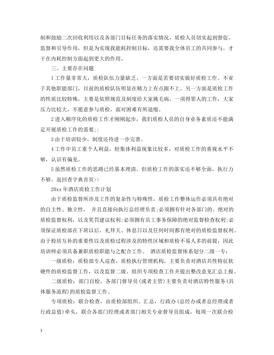 2020年酒店质检工作计划 _第3页