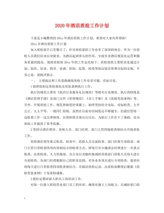2020年酒店质检工作计划 