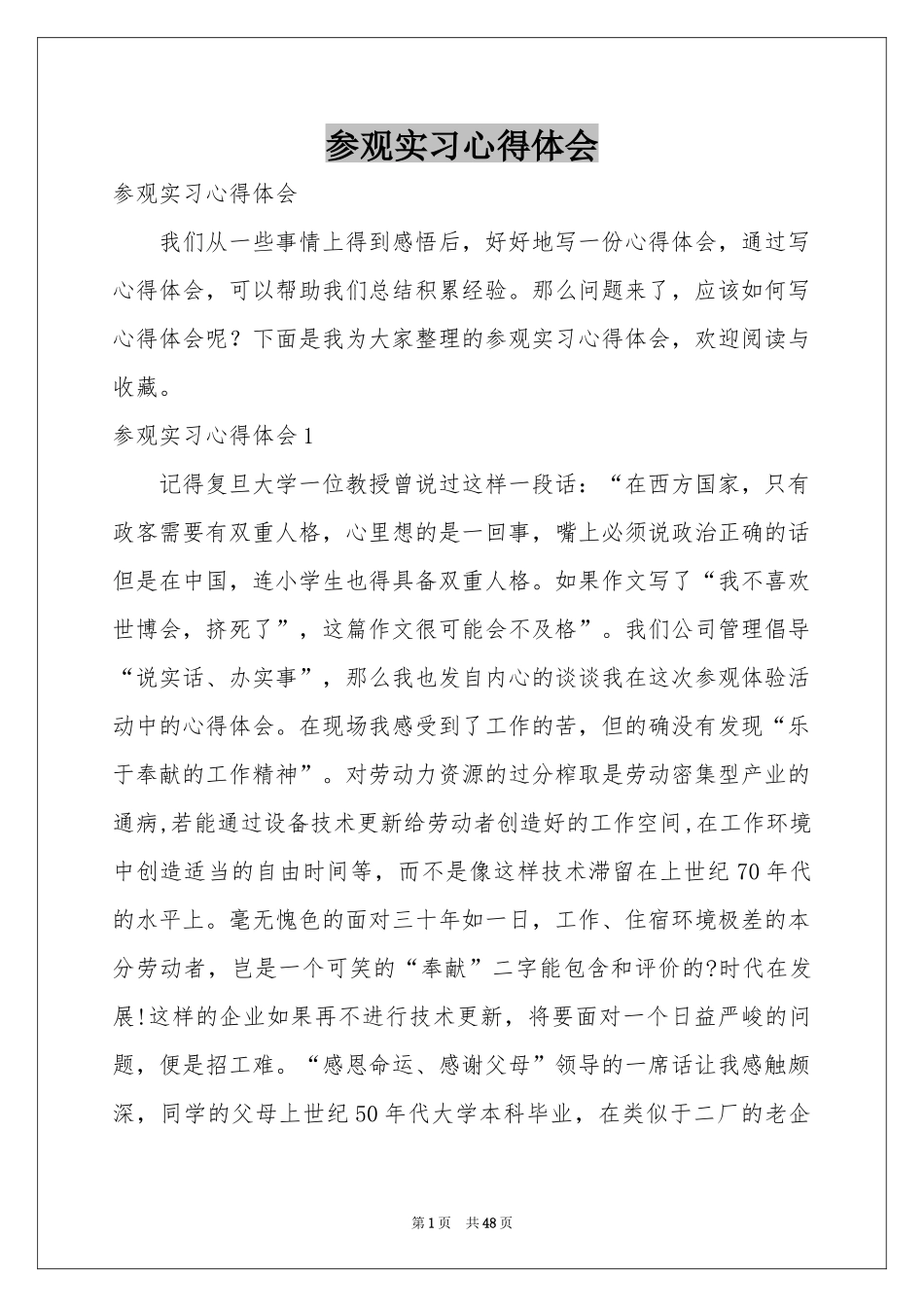 参观实习体会心得_第1页