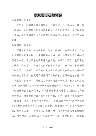 参观实习体会心得