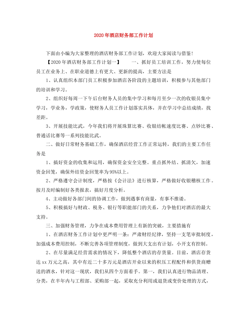 2020年酒店财务部工作计划 _第1页