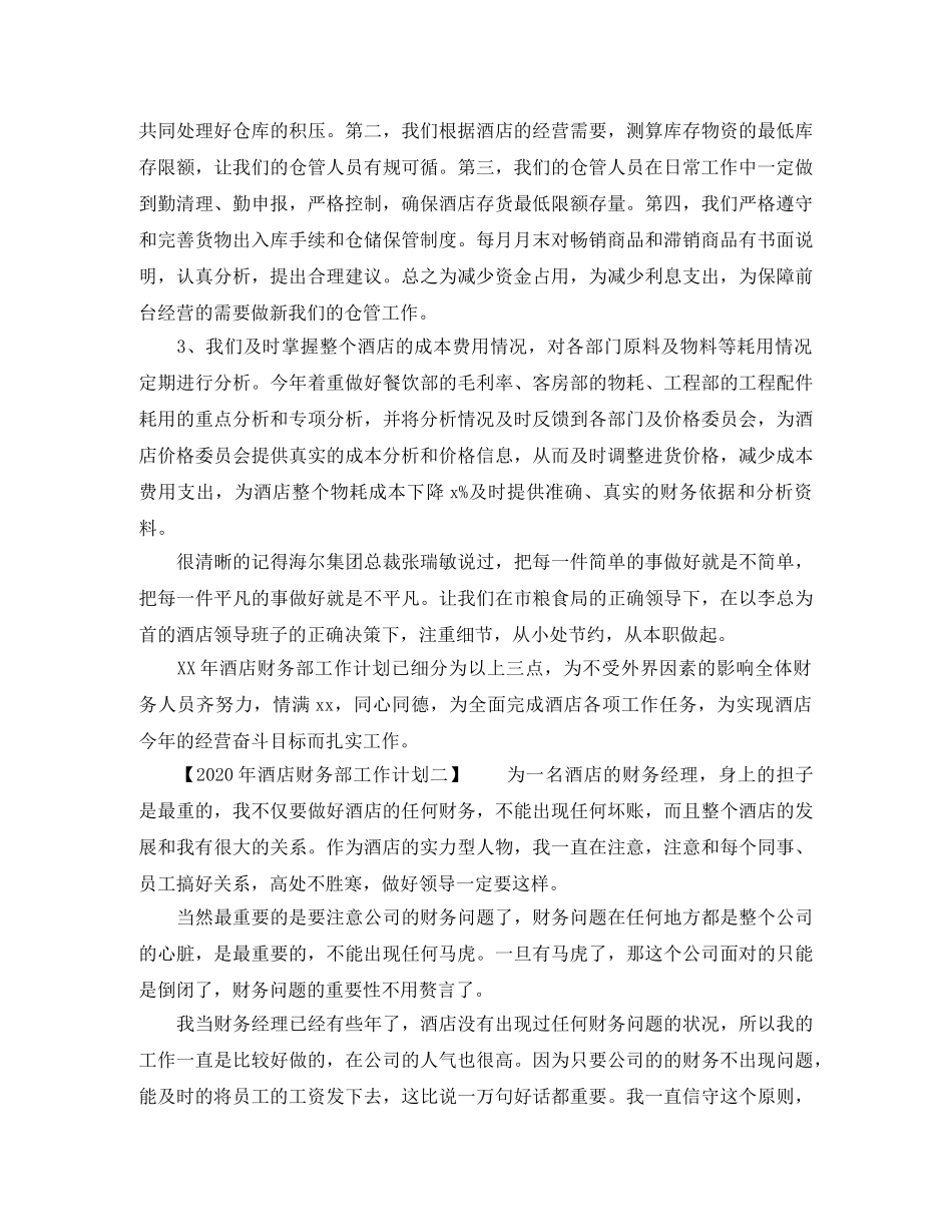 2020年酒店财务部工作计划 _第2页