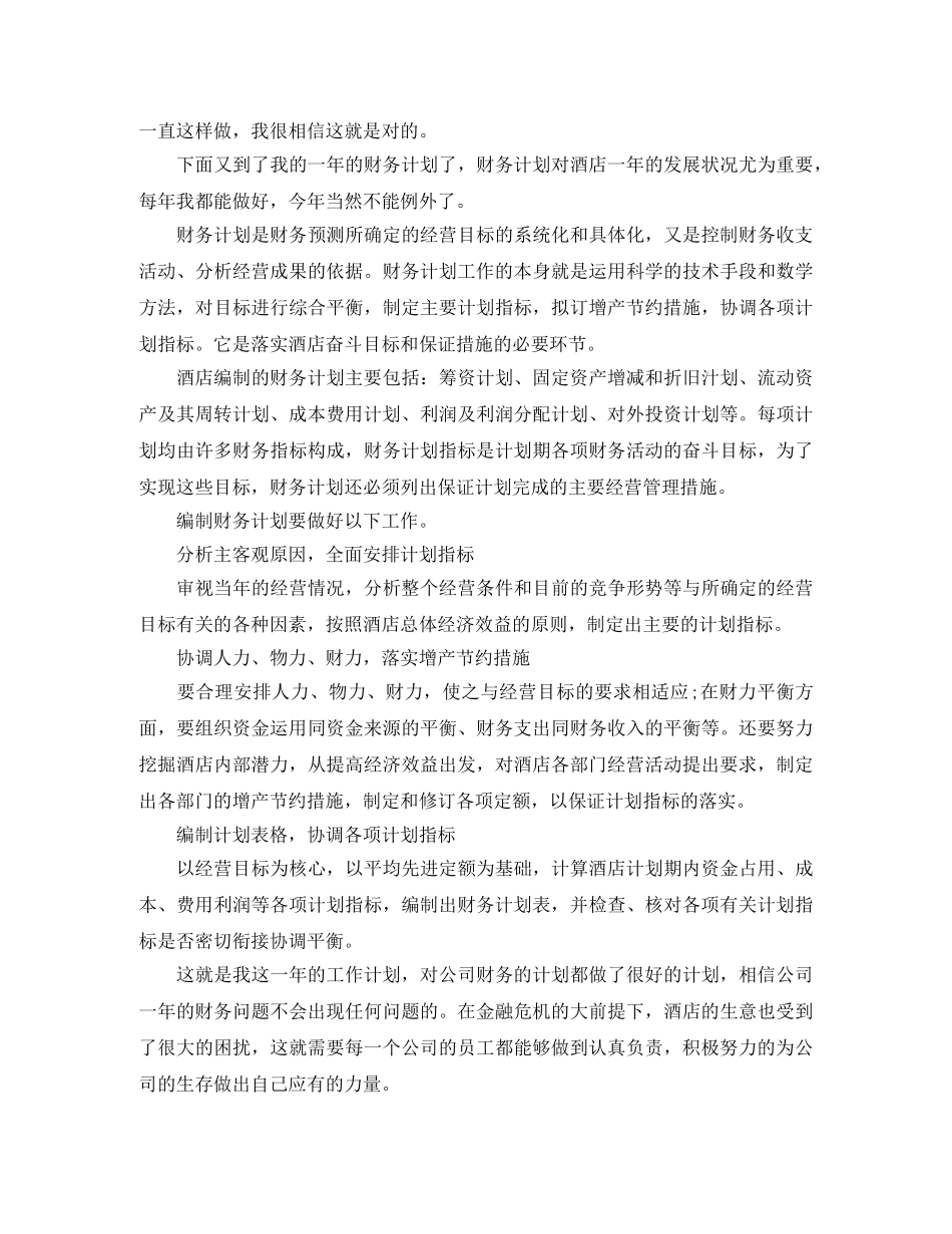 2020年酒店财务部工作计划 _第3页