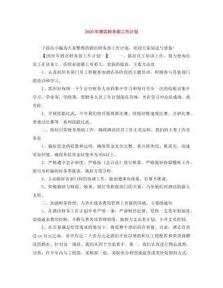 2020年酒店财务部工作计划 