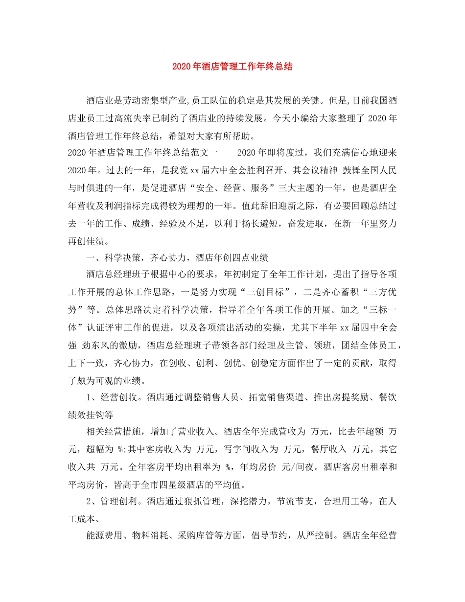 2020年酒店管理工作年终总结 _第1页