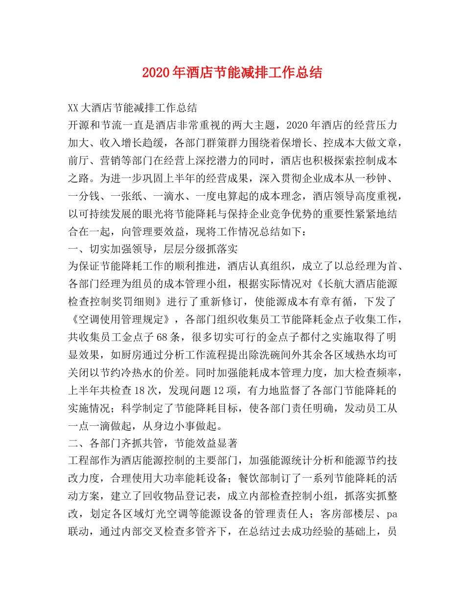 2020年酒店节能减排工作总结 _第1页