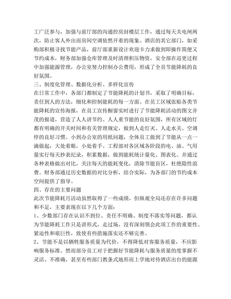 2020年酒店节能减排工作总结 _第2页