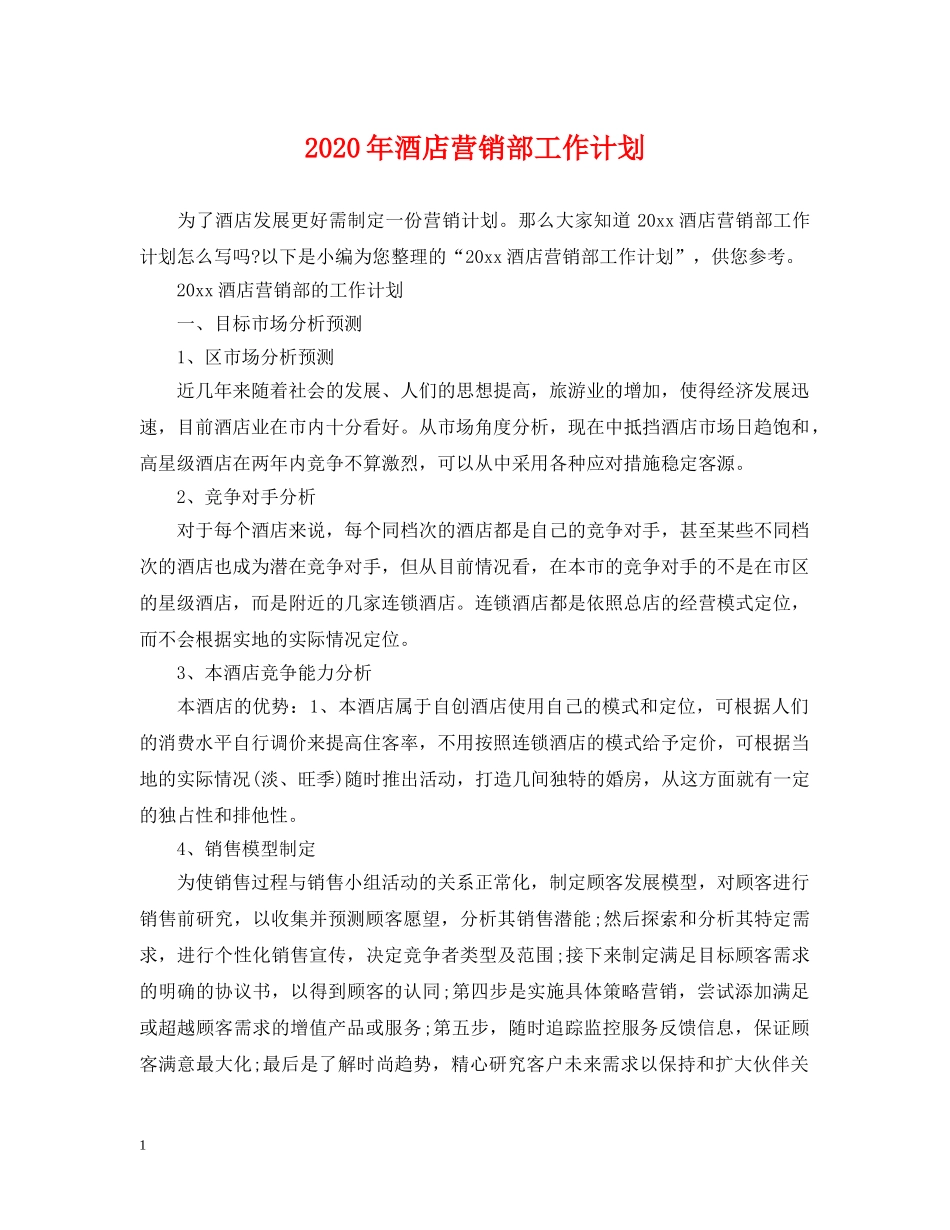 2020年酒店营销部工作计划 _第1页