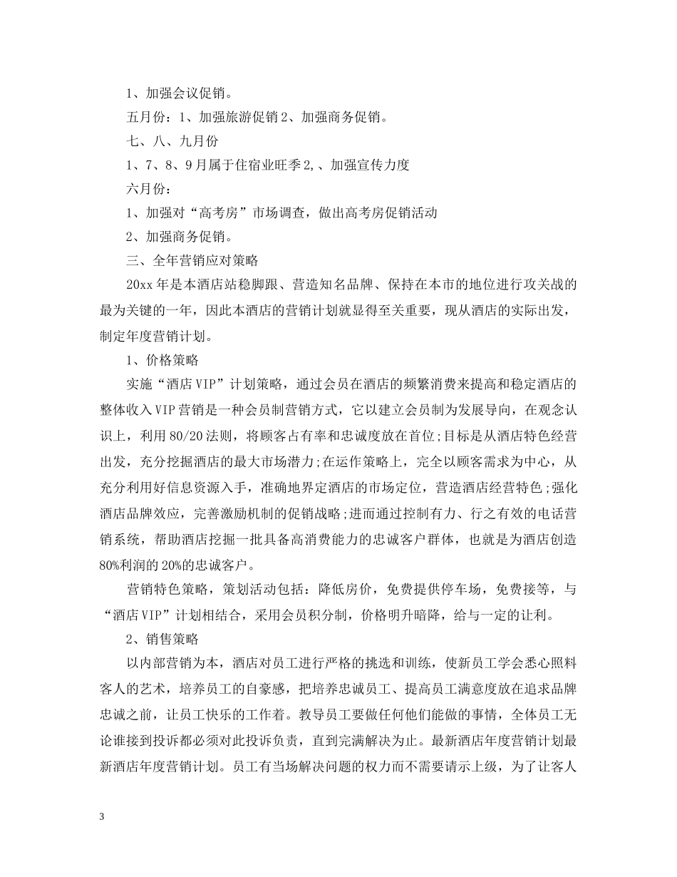 2020年酒店营销部工作计划 _第3页