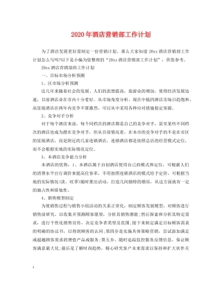 2020年酒店营销部工作计划 