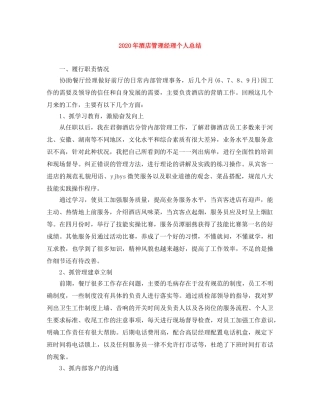 2020年酒店管理经理个人总结 