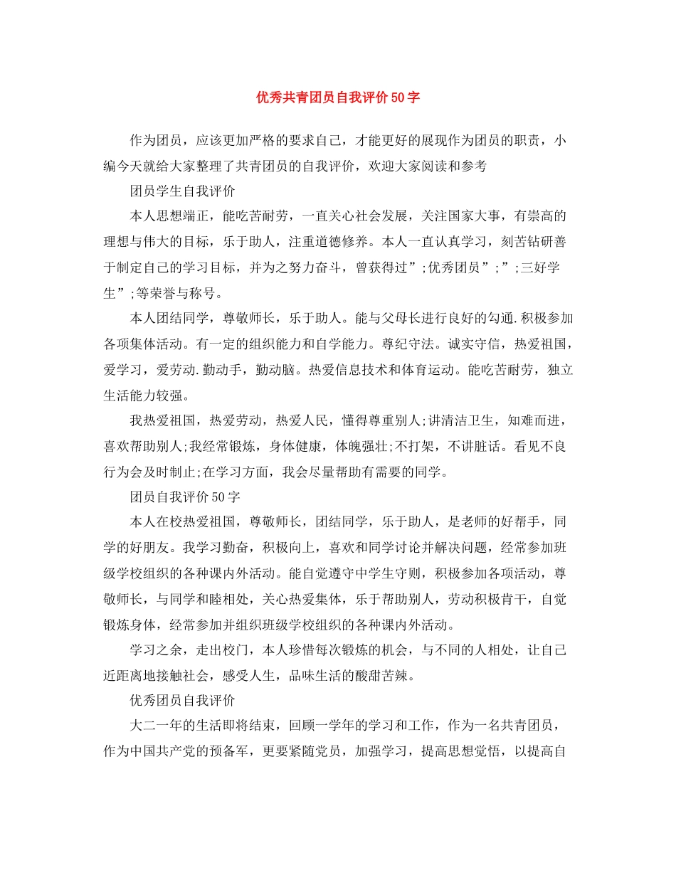 优秀共青团员自我评价50字_第1页