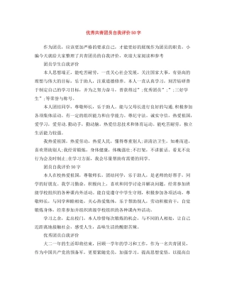 优秀共青团员自我评价50字