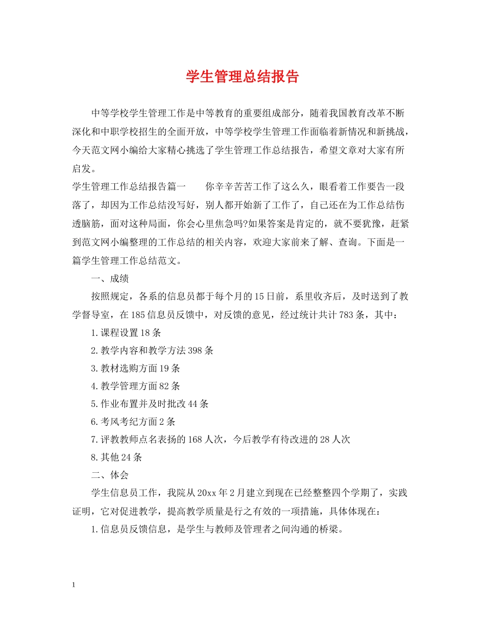 学生管理总结报告_第1页