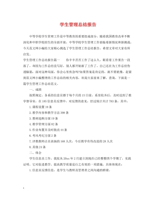 学生管理总结报告