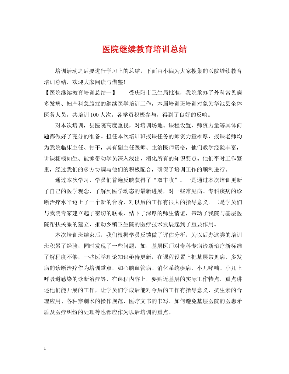 医院继续教育培训总结_第1页
