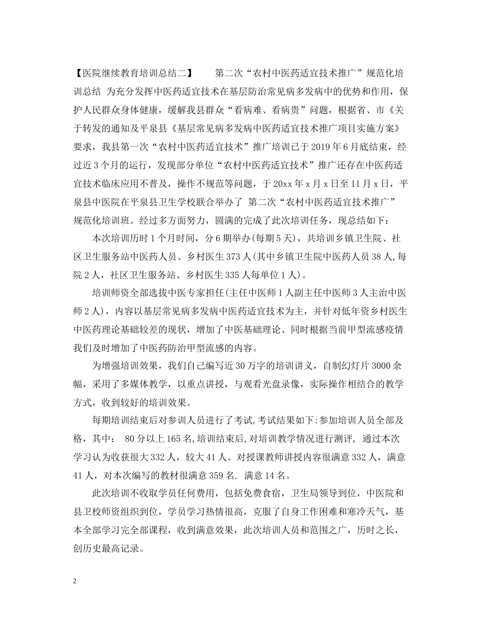 医院继续教育培训总结_第2页