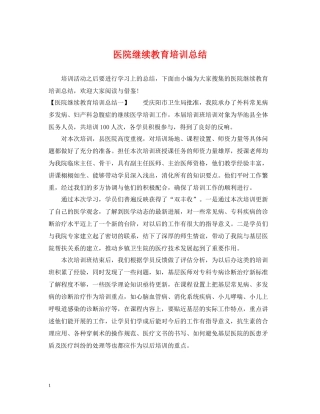 医院继续教育培训总结