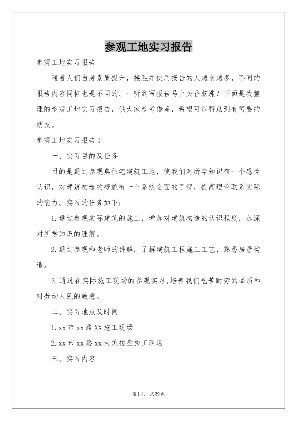 参观工地实习报告_第1页