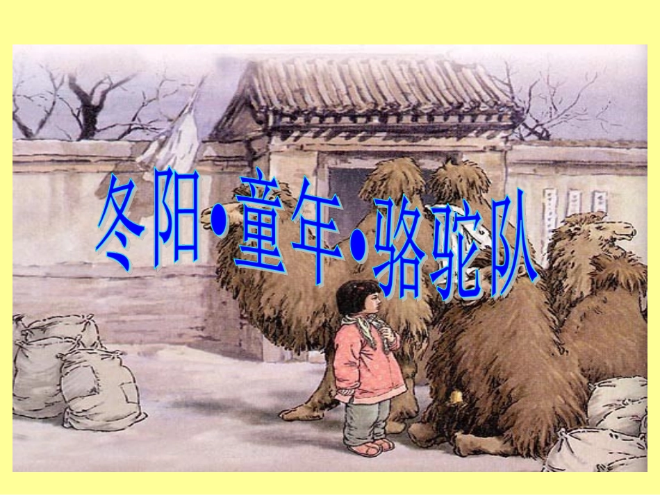 冬阳童年骆驼队(完美版)_第2页