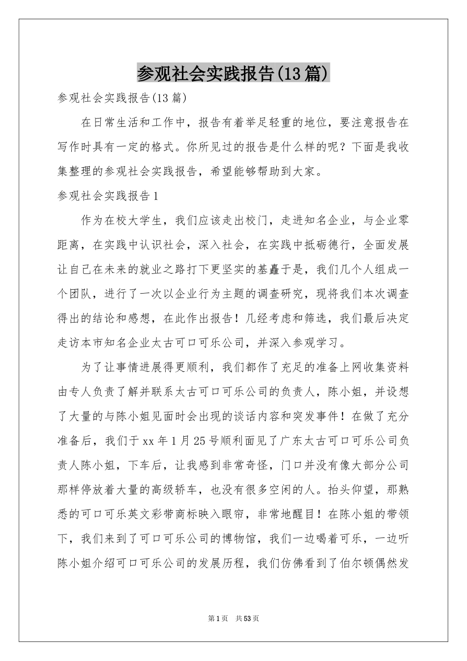 参观社会实践报告(13篇)_第1页