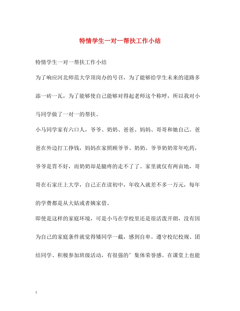特情学生一对一帮扶工作小结_第1页