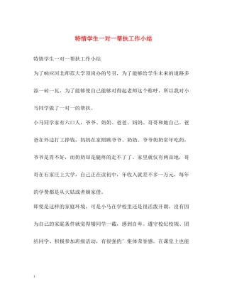 特情学生一对一帮扶工作小结