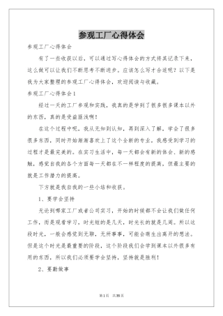 参观工厂体会心得