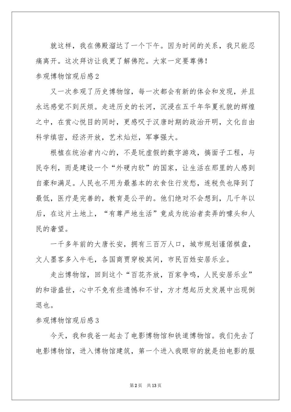 参观博物馆观后感_第2页