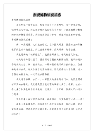参观博物馆观后感