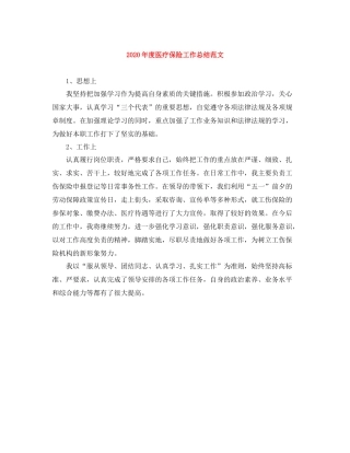 2020年度医疗保险工作总结范文
