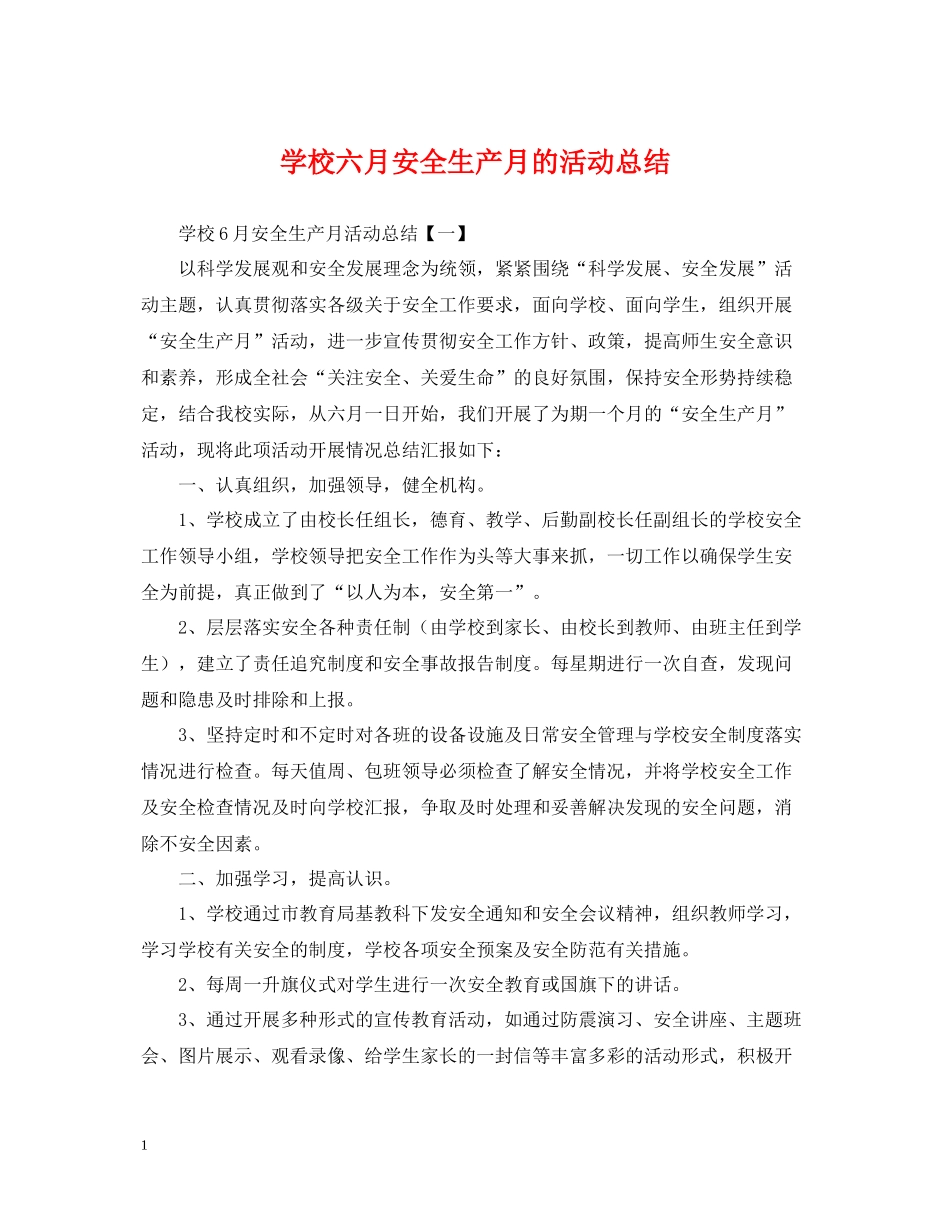 学校六月安全生产月的活动总结_第1页