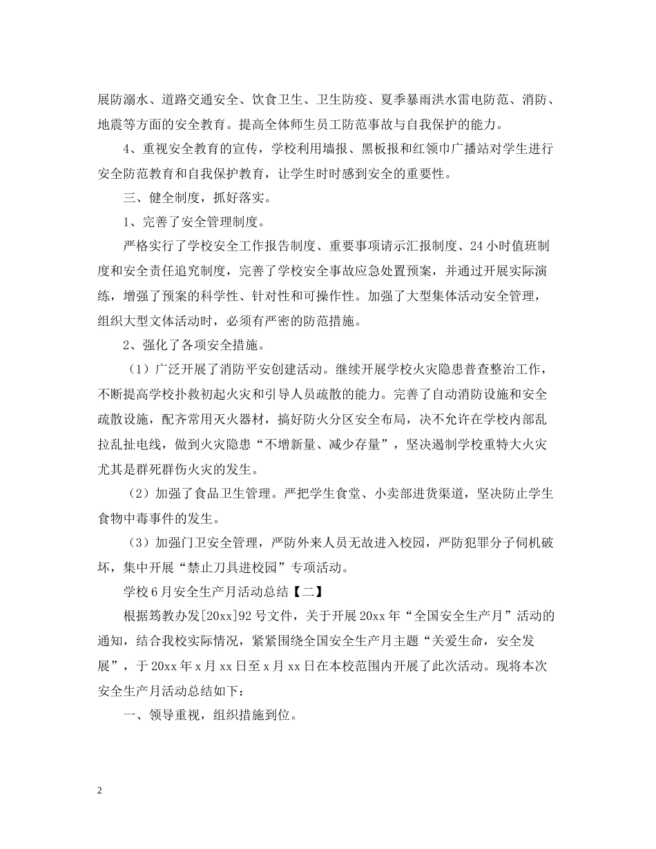 学校六月安全生产月的活动总结_第2页