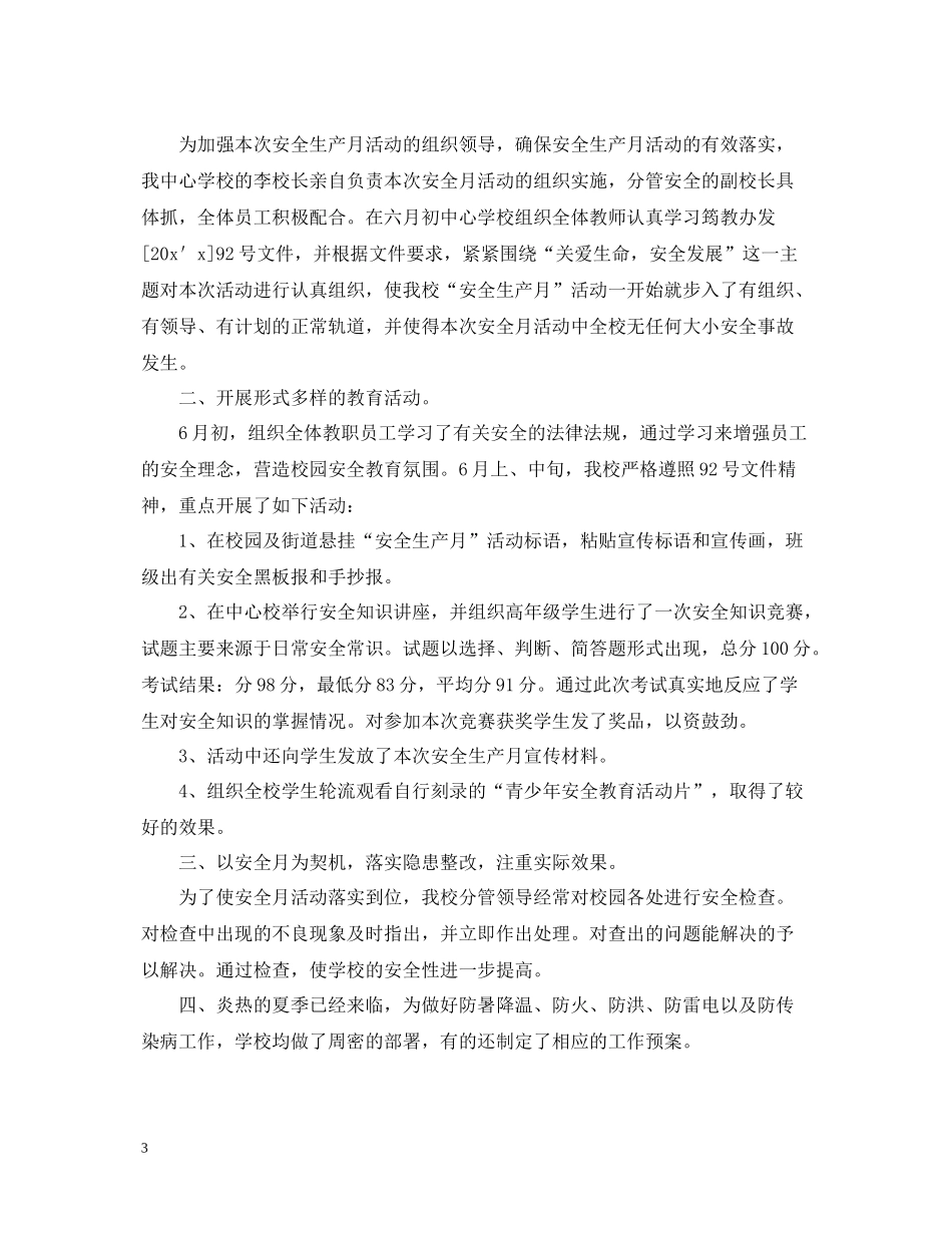 学校六月安全生产月的活动总结_第3页