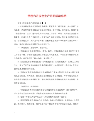 学校六月安全生产月的活动总结