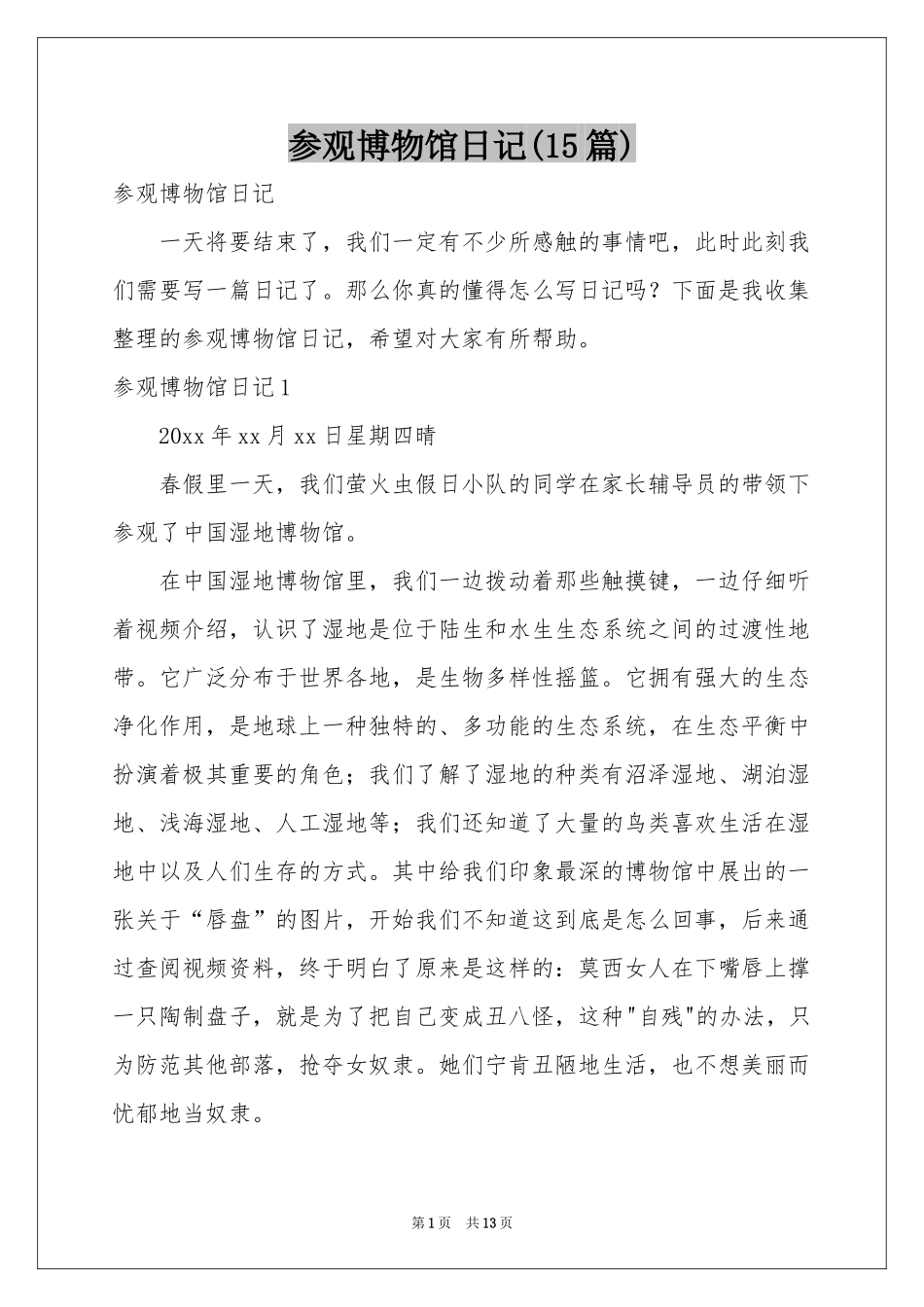 参观博物馆日记(15篇)_第1页